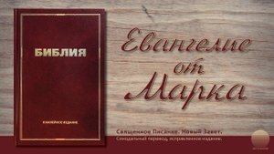Евангелие от Марка. Глава 11