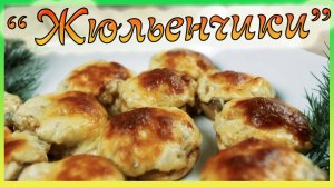 Фаршированные шампиньоны / Горячая закуска / Жюльен в грибах / Жюльенчики /