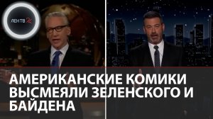 Американские комики высмеяли Зеленского и пропаганду Запада