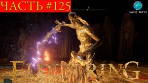 Elden Ring #125 ➤ Запечатанный туннель, Ониксовый повелитель, Внешняя стена поля боя