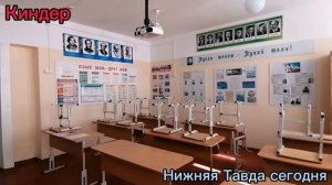 Нижнетавдинский район, село Киндер