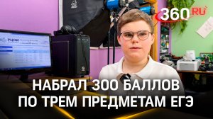 Три по 100! В Лыткарине появился первый выпускник, сдавший три предмета ЕГЭ — 100 баллов