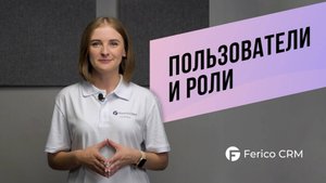 Пользователи и роли в Ferico CRM