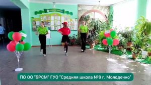 Флешмоб "Мы - Молодые - Надежда Страны!". 20 лет БРСМ. ГУО «Средняя школа №9 г. Молодечно»