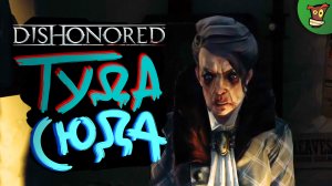 ТУДА СЮДА ► Dishonored (Дизонорд) #1 ► Стрим прохождение на харде