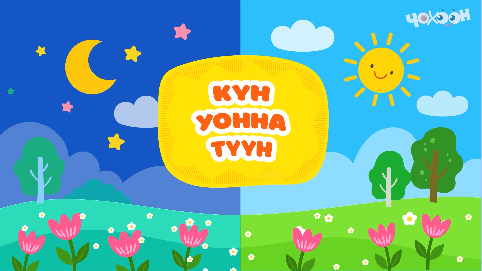 Күн уонна түүн