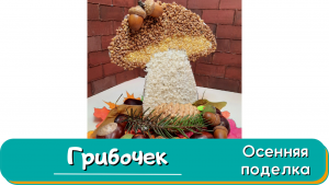 Осенняя поделка в детский сад и в школу. Грибочек.
