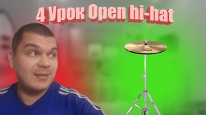 4 Урок open-hi-hat.mp4