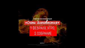 Конференция "ОГОНЬ БЛАГОВЕСТИЯ" г. Тольятти