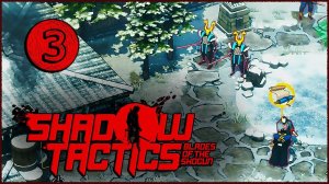 Shadow Tactics Blades of the Shogun (Шадоу Тактикс) ➤ Прохождение Часть 3 ➤ ОГРАБЛЕНИЕ ИМАИ