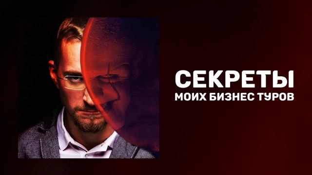 Секреты моих бизнес туров | Лучшие бизнес туры в России | Как найти успешное окружение