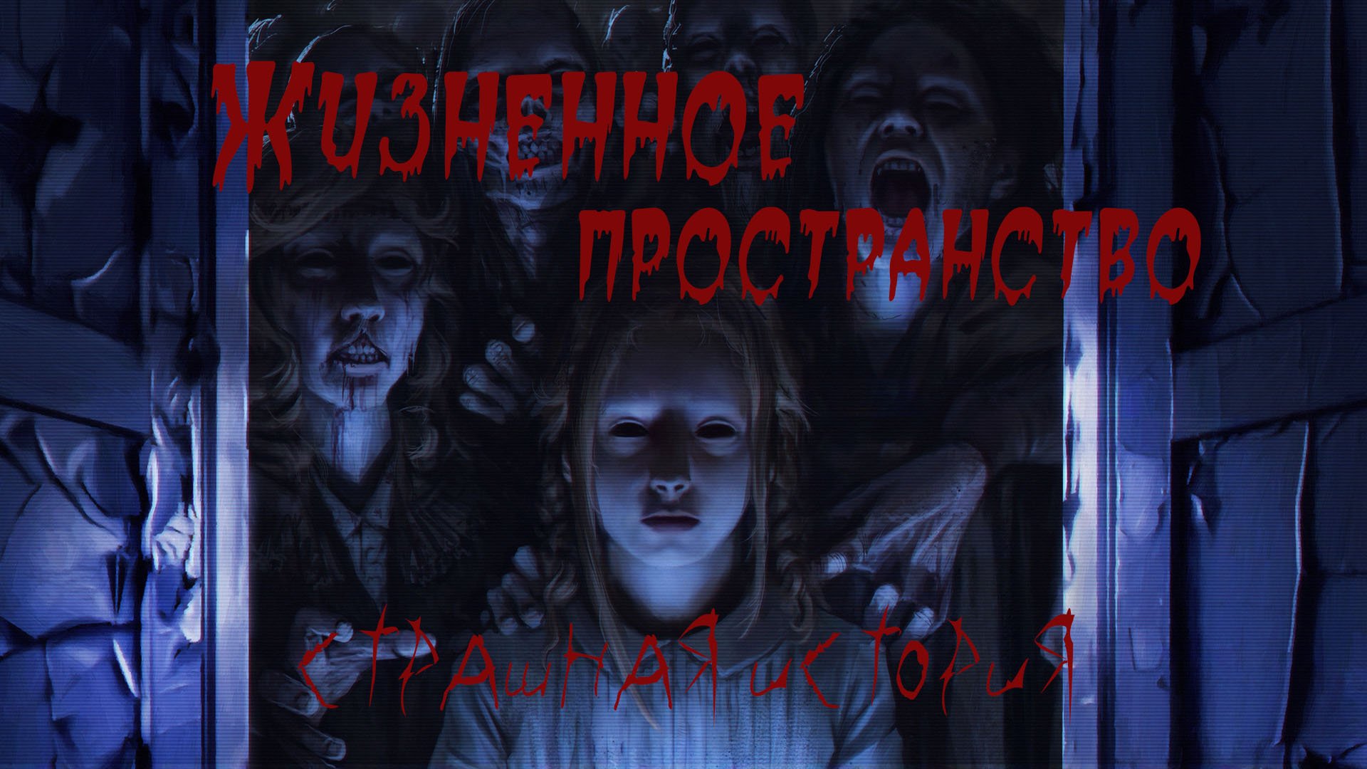Жизненное пространство #страшилки #страшныеистории #ужасы #мистика #новыеужасы