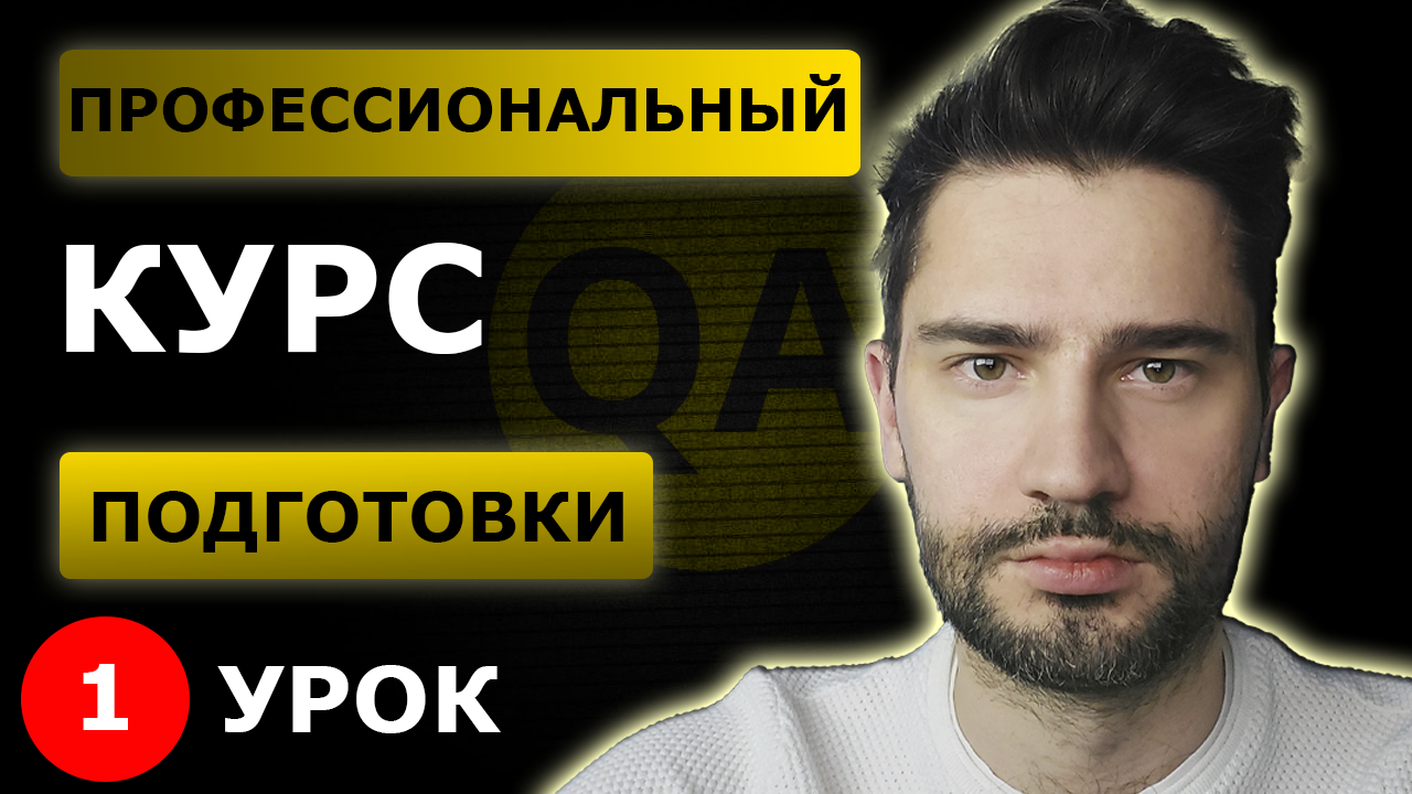 Тестировщик с нуля  /  Урок 1 / Что такое тестирование по.mp4