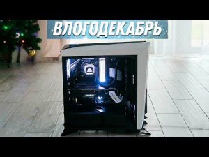 Мой новый ПК !!! - Влогодекабрь