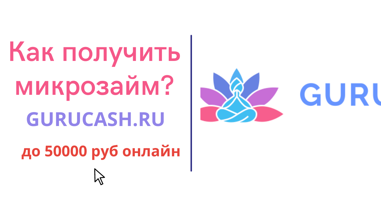 Обзор сайта микрозаймов Gurucash ru. Как получить 50000 руб.
