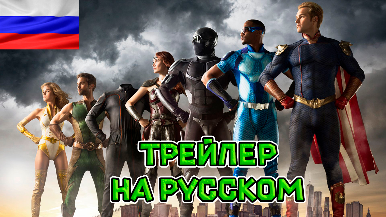 Пацаны – Финальный трейлер 4 сезон | На русском | Prime Video (HD)