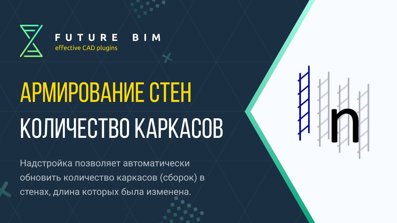 [Урок 17. Армирование стен] Пересчитать количество каркасов