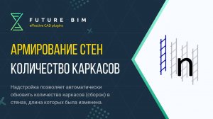 [Урок 17. Армирование стен] Пересчитать количество каркасов