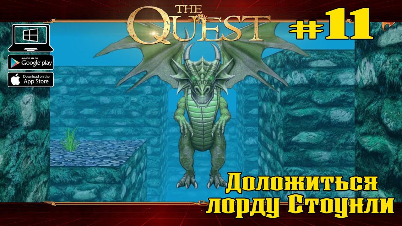 Сложные враги, непонятные квесты ★ The Quest ★ Выпуск #11