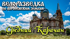 Велоразведка в Средний Карачан