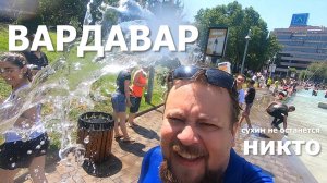 Этот праздник вы не забудете никогда! Вардавар