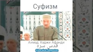 СУФИЗМ АХМАД ХАДЖИ АФАНДИ ( къ.с )