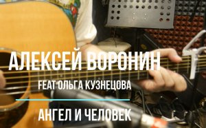 Алексей Воронин feat Ольга Кузнецова | Ангел и человек
