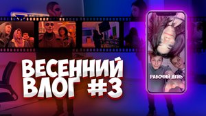 ?ВЕСЕННИЙ ВЛОГ №3?