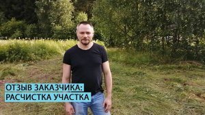Отзыв заказчика о расчистке участка компанией Землечист
