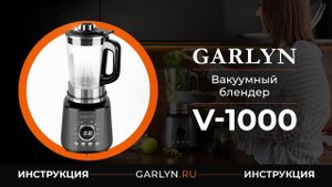 Видеоинструкция к вакуумному блендеру Garlyn V-1000