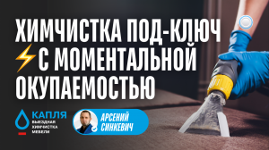 Франшиза Капля vs Бизнесменс.ру - выездная химчистка мебели под ключ с моментальной окупаемостью