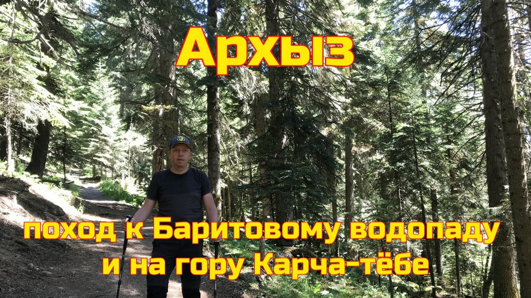 Архыз  - поход к Баритовому водопаду, поход на гору Карча-тёбе.  Стоит ли идти #2