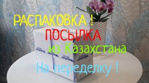 РАСПАКОВКА ПОСЫЛКИ из Казахстана от Наталии !