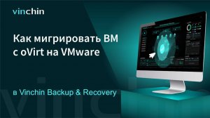 Как перенести ВМ с платформы виртуализации oVirt на VMware?