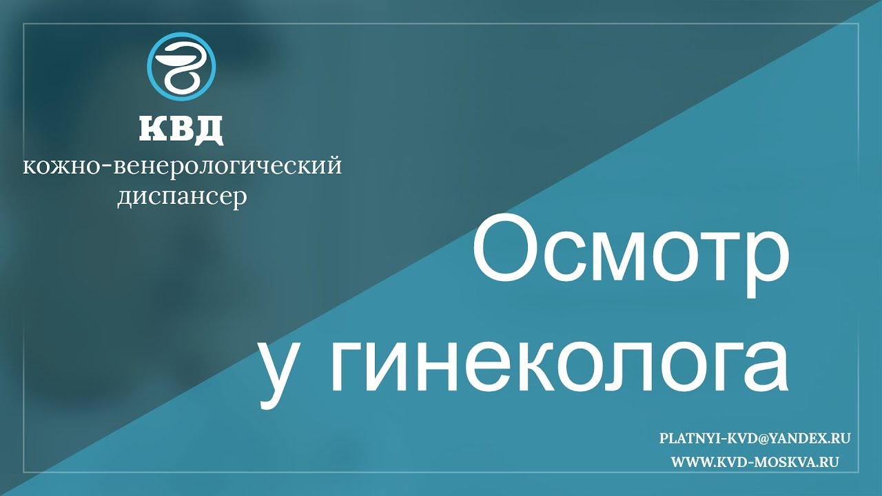 473  Осмотр у гинеколога