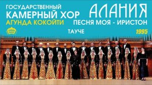 Государственный камерный хор «Алания» - Тауче