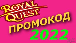 Ативация промо кода в Royal Quest в 2022