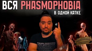 ПРОЙТИ ВСЁ - ЗА ОДНУ ИГРУ | PHASMOPHOBIA | Сложнее Чем Я Думал