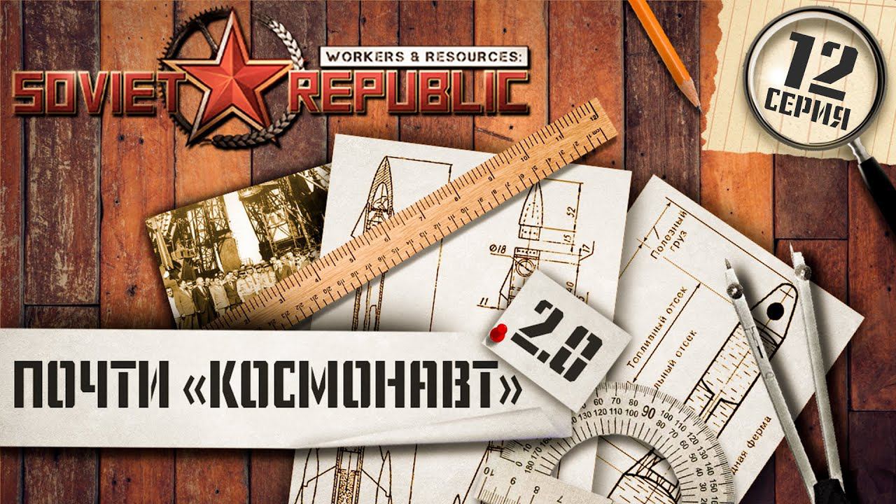 (СТРИМ) Workers & Resources Soviet Republic. Почти "Космонавт" 2.0 Ч-12