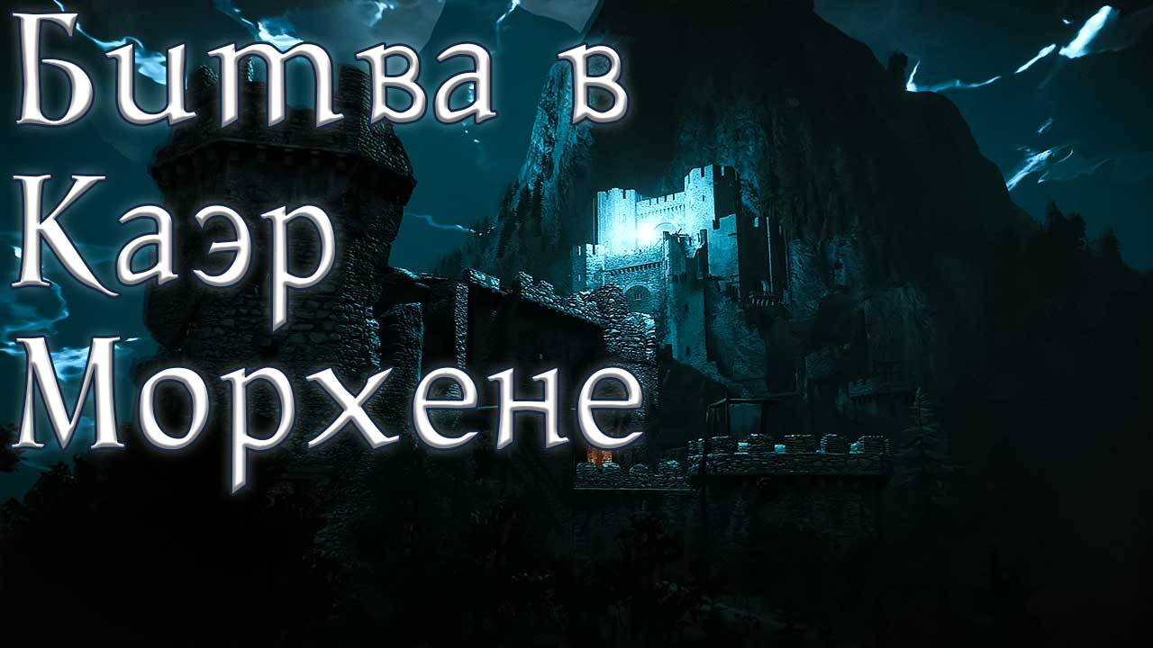 Ведьмак 3: Дикая Охота. #35. Битва в Каэр Морхене. Пейзаж после битвы. Лысая гора. Вызима