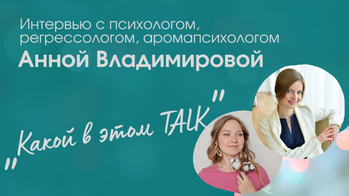 Какой в этом TALK:Регрессолог, аромапсихолог Анна Владимирова.