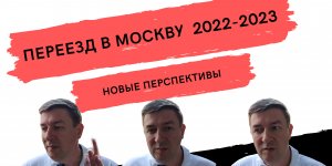 Переезд в Москву. Самая актуальная информация по ипотечным кредитам и аренде жилья на август 2022г.