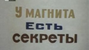 У магнита есть секреты. (Научно-популярный фильм, 1971 год.)