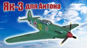 Модель самолета Як-3 950 для Антона / ALNADO