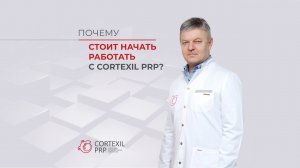Почему стоит начать работать с Cortexil PRP? // Башкатов Ю.Г.