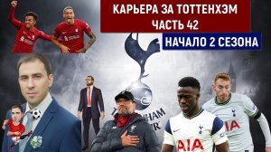 Карьера Football Manager 2024 за Тоттенхэм часть 42. Поединок с Ливерпулем