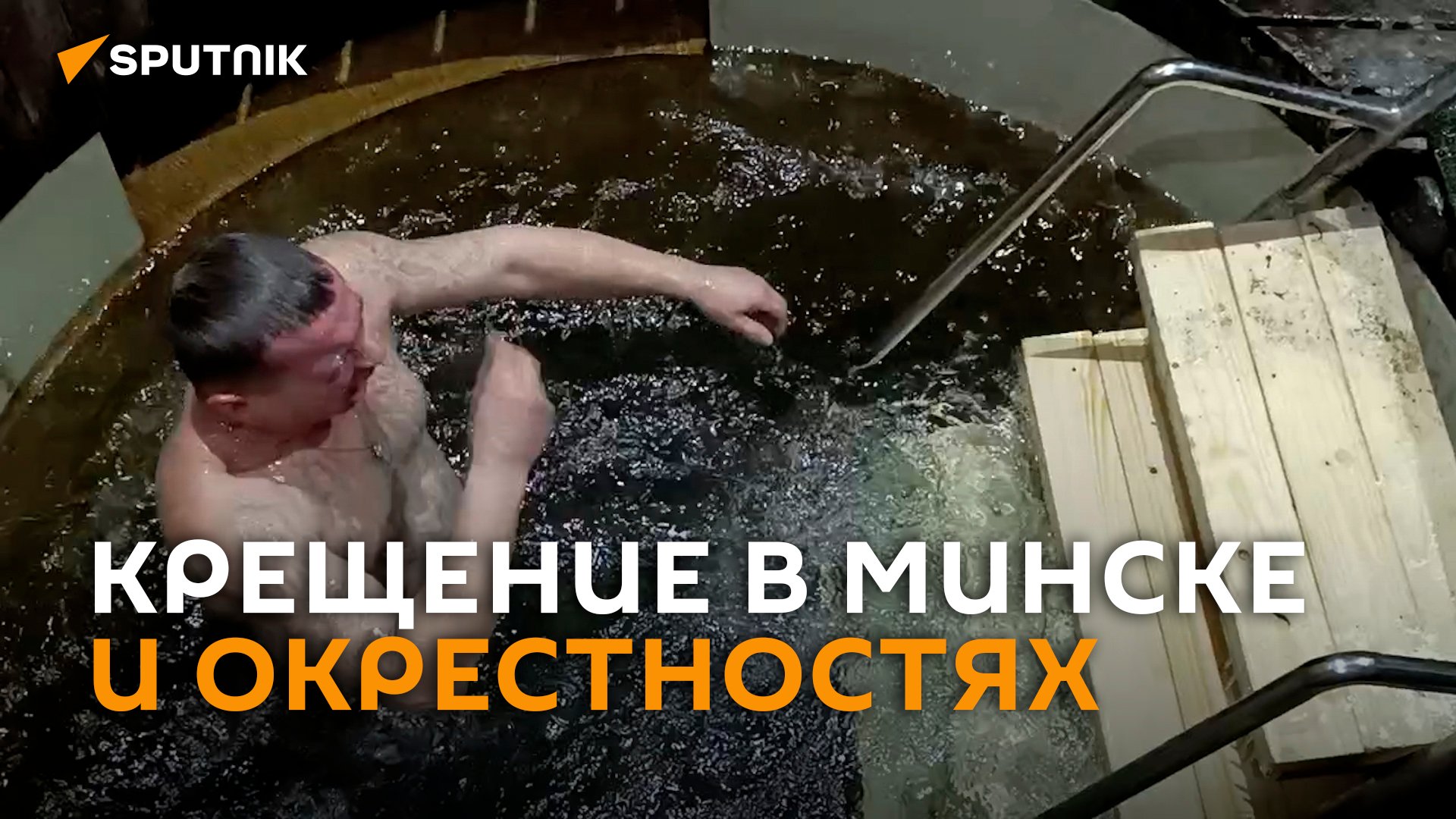 Крещенские купания прошли в Минске и окрестностях