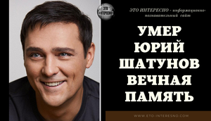 УМЕР Юрий Шатунов. ПРИЧИНА его СМЕРТИ шокировала всех! #Вечная память #юрийшатунов #причинасмерти