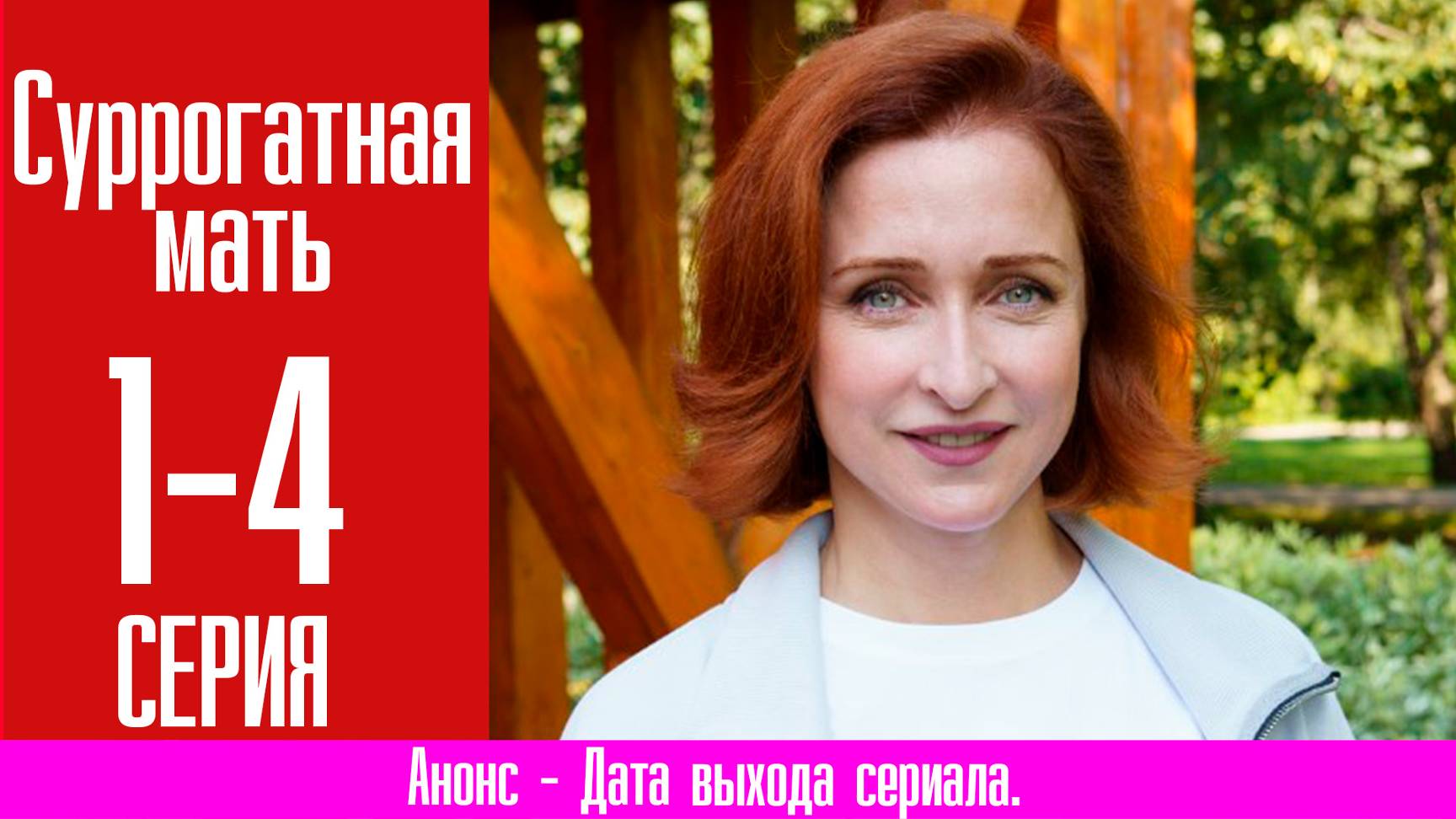 Суррогатная мать 1,2,3,4,5,6,7,8-16 серия (сериал мелодрама)