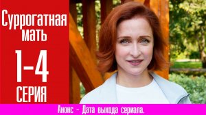 Суррогатная мать 1,2,3,4,5,6,7,8-16 серия (сериал мелодрама)